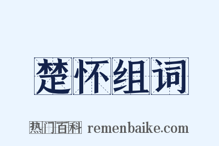 楚怀组词是什么意思的图片